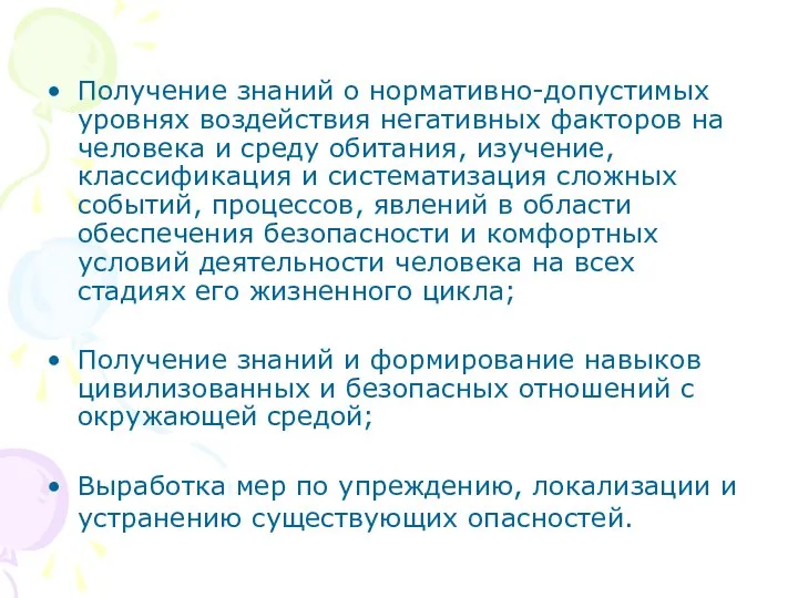 Получение знаний о нормативно-допустимых уровнях воздействия негативных факторов на человека и