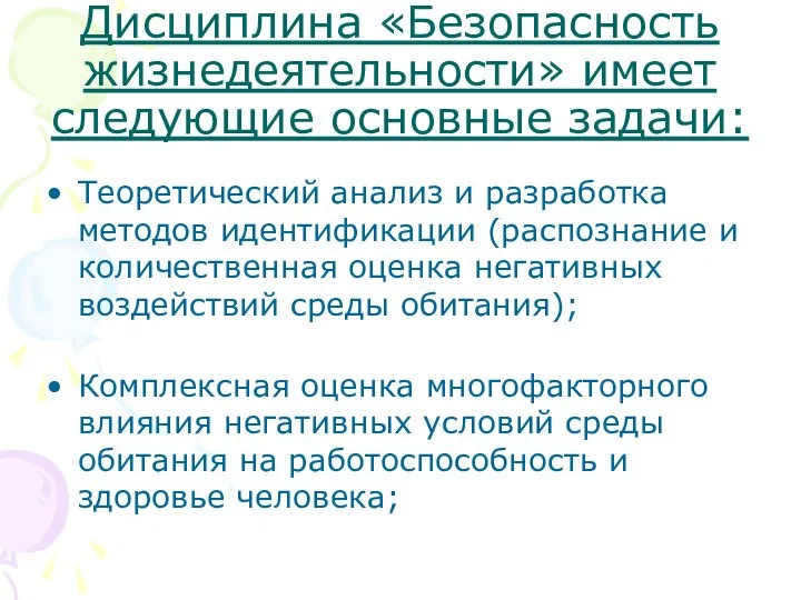 Дисциплина «Безопасность жизнедеятельности» имеет следующие основные задачи: Теоретический анализ и разработка