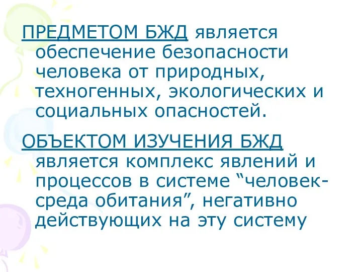 ПРЕДМЕТОМ БЖД является обеспечение безопасности человека от природных, техногенных, экологических и