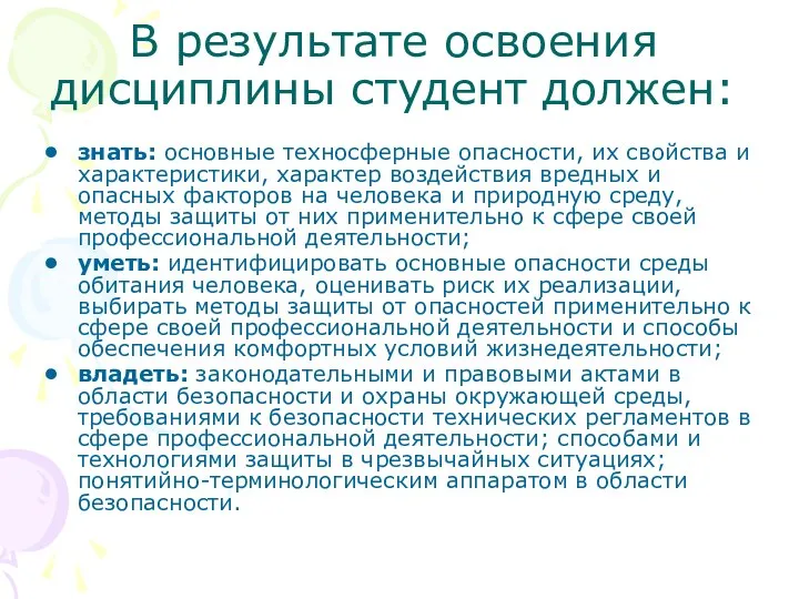 В результате освоения дисциплины студент должен: знать: основные техносферные опасности, их