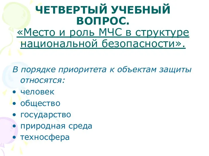 ЧЕТВЕРТЫЙ УЧЕБНЫЙ ВОПРОС. «Место и роль МЧС в структуре национальной безопасности».