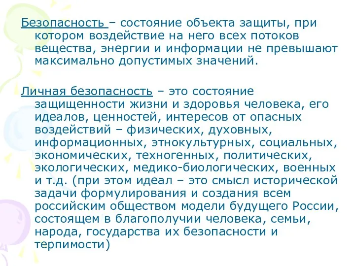 Безопасность – состояние объекта защиты, при котором воздействие на него всех