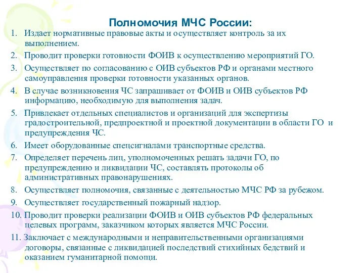 Полномочия МЧС России: 1. Издает нормативные правовые акты и осуществляет контроль