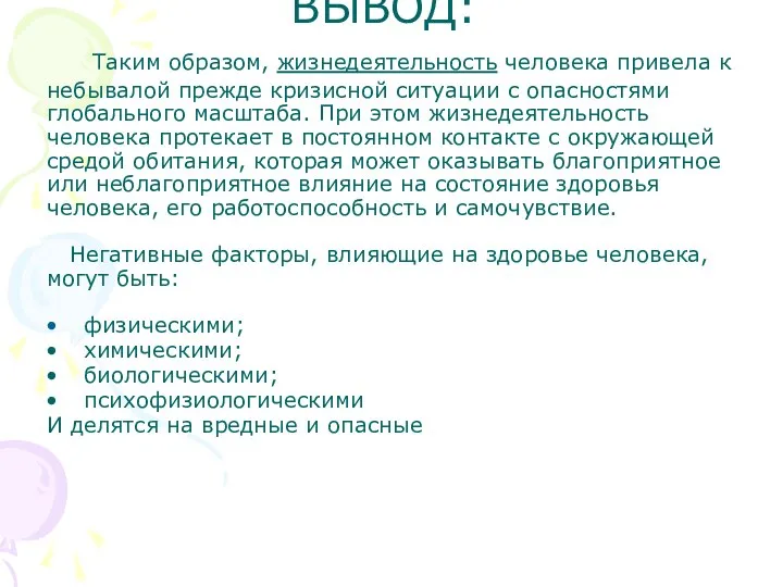 ВЫВОД: Таким образом, жизнедеятельность человека привела к небывалой прежде кризисной ситуации