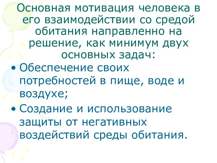 Основная мотивация человека в его взаимодействии со средой обитания направленно на