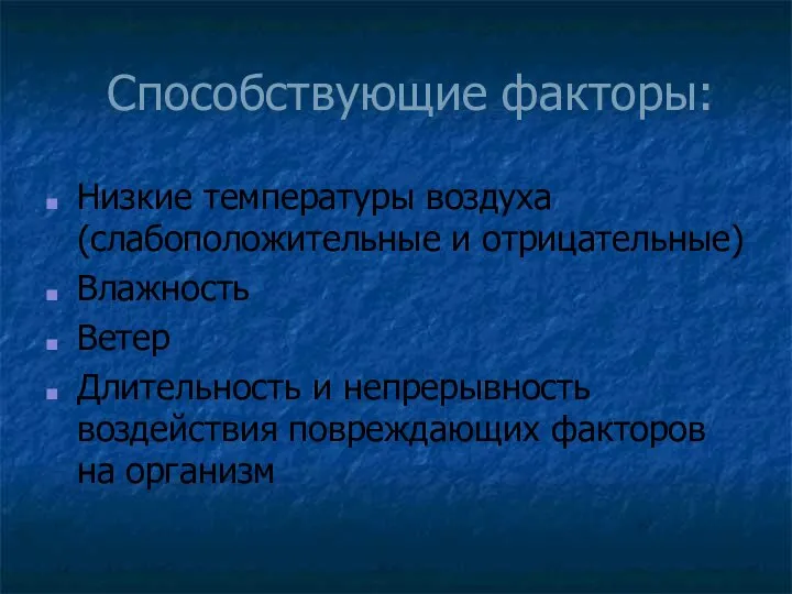 Способствующие факторы: Низкие температуры воздуха (слабоположительные и отрицательные) Влажность Ветер Длительность