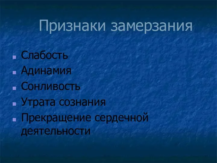 Признаки замерзания Слабость Адинамия Сонливость Утрата сознания Прекращение сердечной деятельности