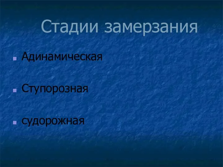 Стадии замерзания Адинамическая Ступорозная судорожная