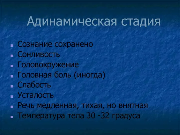 Адинамическая стадия Сознание сохранено Сонливость Головокружение Головная боль (иногда) Слабость Усталость