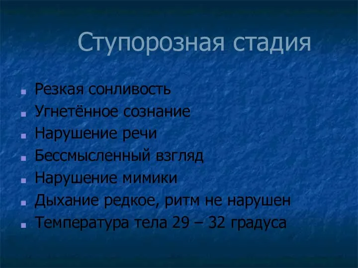 Ступорозная стадия Резкая сонливость Угнетённое сознание Нарушение речи Бессмысленный взгляд Нарушение