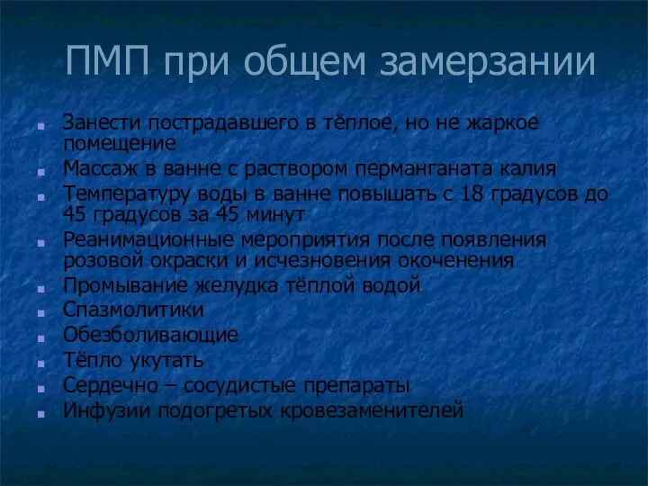 ПМП при общем замерзании Занести пострадавшего в тёплое, но не жаркое