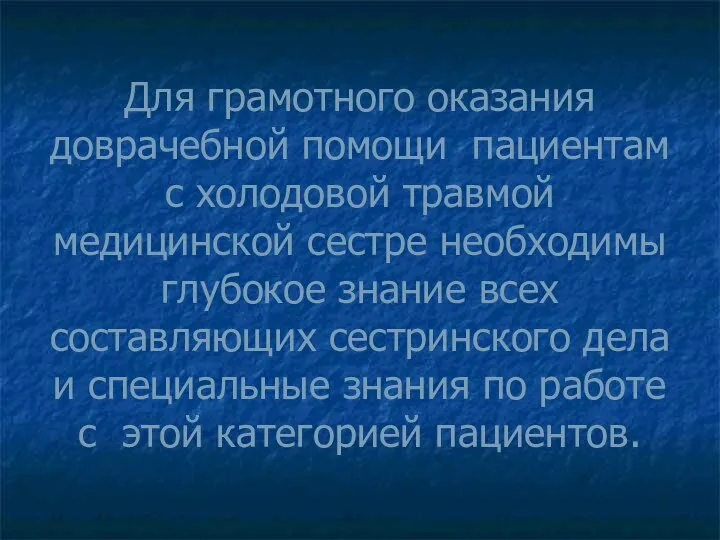 Для грамотного оказания доврачебной помощи пациентам с холодовой травмой медицинской сестре