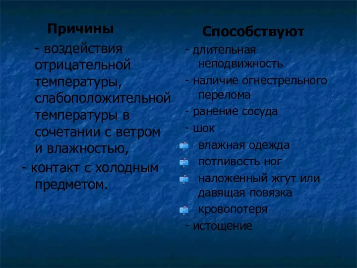 Причины - воздействия отрицательной температуры, слабоположительной температуры в сочетании с ветром