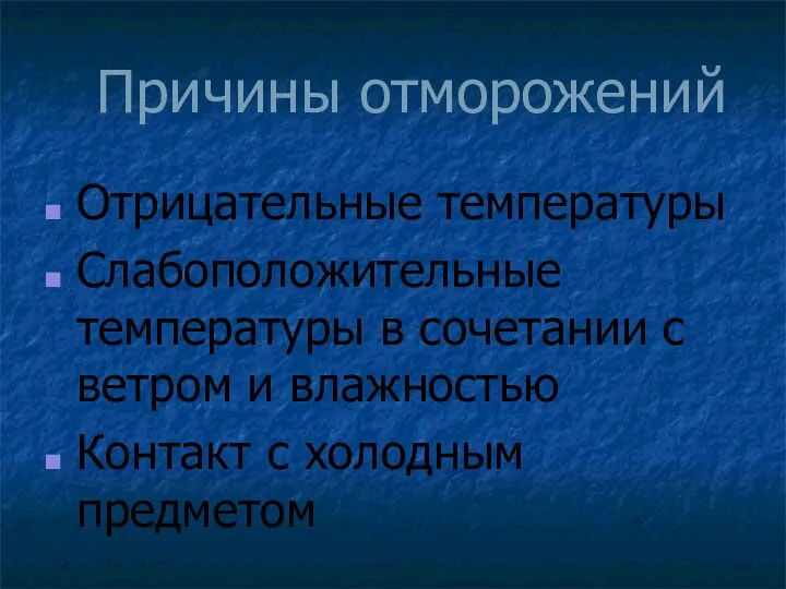 Причины отморожений Отрицательные температуры Слабоположительные температуры в сочетании с ветром и влажностью Контакт с холодным предметом