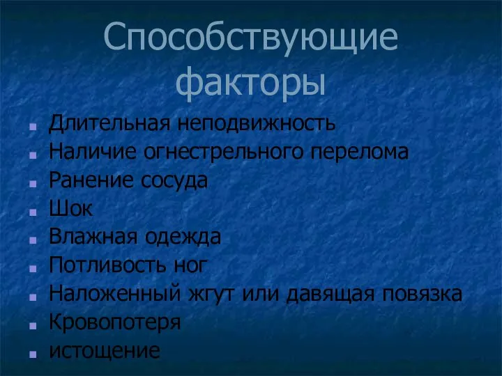 Способствующие факторы Длительная неподвижность Наличие огнестрельного перелома Ранение сосуда Шок Влажная