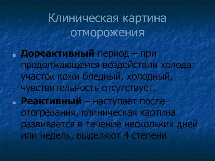 Клиническая картина отморожения Дореактивный период – при продолжающемся воздействии холода: участок