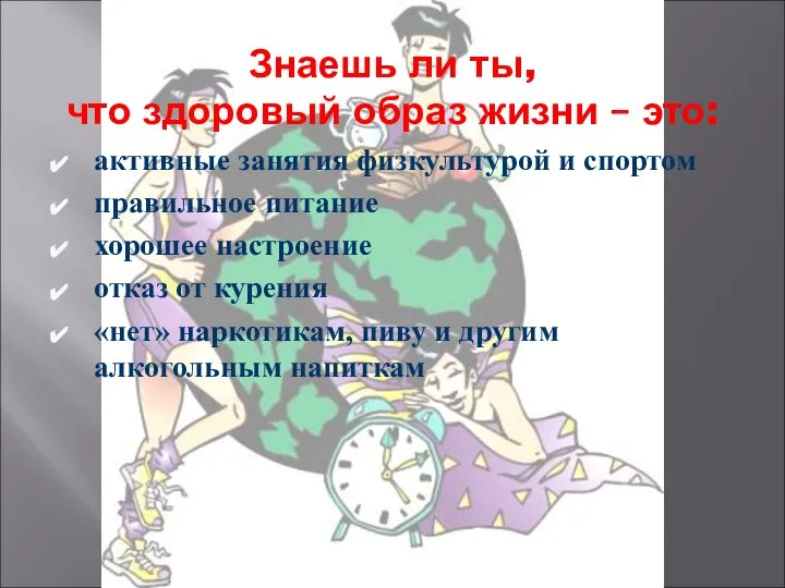 Знаешь ли ты, что здоровый образ жизни – это: активные занятия