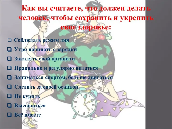 Как вы считаете, что должен делать человек, чтобы сохранить и укрепить