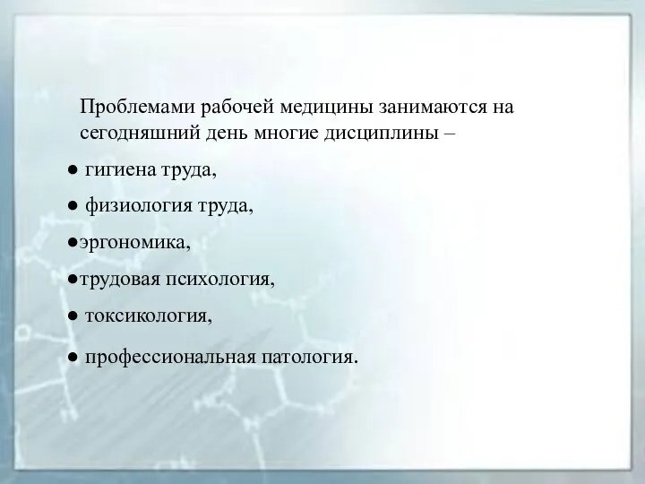 Проблемами рабочей медицины занимаются на сегодняшний день многие дисциплины – гигиена