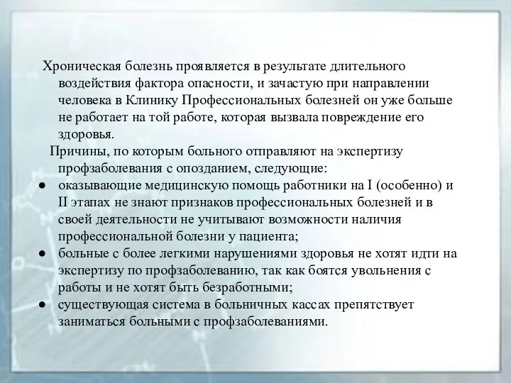 Хроническая болезнь проявляется в результате длительного воздействия фактора опасности, и зачастую