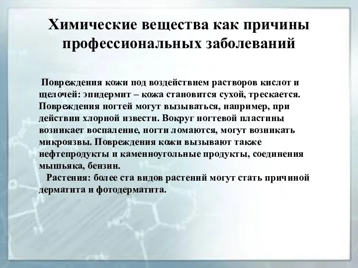 Химические вещества как причины профессиональных заболеваний Повреждения кожи под воздействием растворов