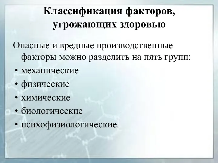 Классификация факторов, угрожающих здоровью Опасные и вредные производственные факторы можно разделить