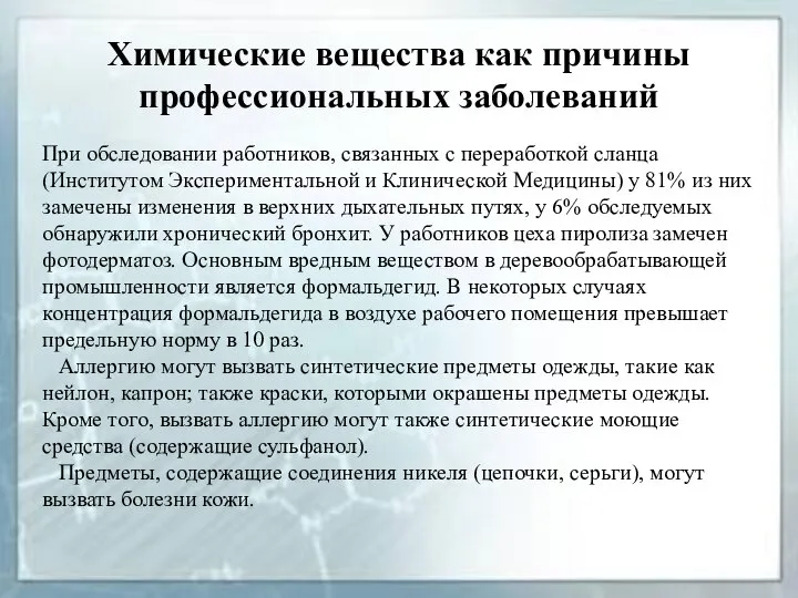 Химические вещества как причины профессиональных заболеваний При обследовании работников, связанных с