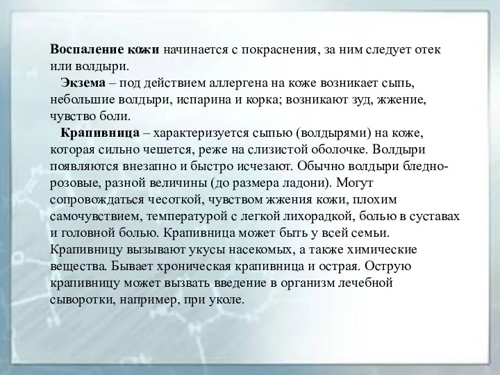 Воспаление кожи начинается с покраснения, за ним следует отек или волдыри.