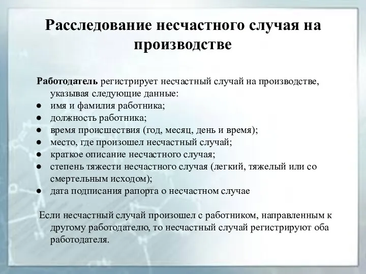 Расследование несчастного случая на производстве Работодатель регистрирует несчастный случай на производстве,