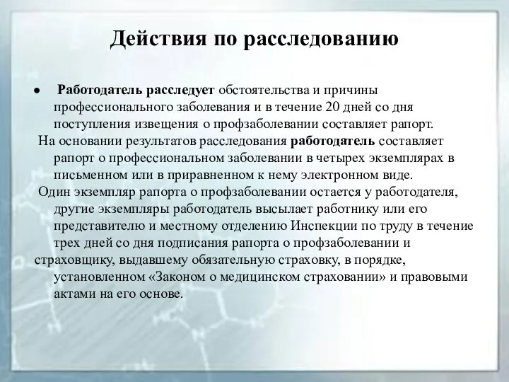 Действия по расследованию Работодатель расследует обстоятельства и причины профессионального заболевания и