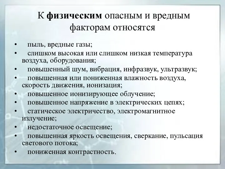 К физическим опасным и вредным факторам относятся пыль, вредные газы; слишком