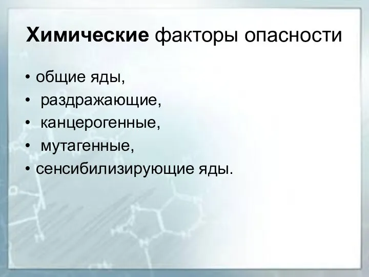 Химические факторы опасности общие яды, раздражающие, канцерогенные, мутагенные, сенсибилизирующие яды.