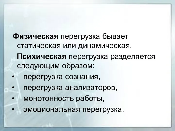 Физическая перегрузка бывает статическая или динамическая. Психическая перегрузка разделяется следующим образом: