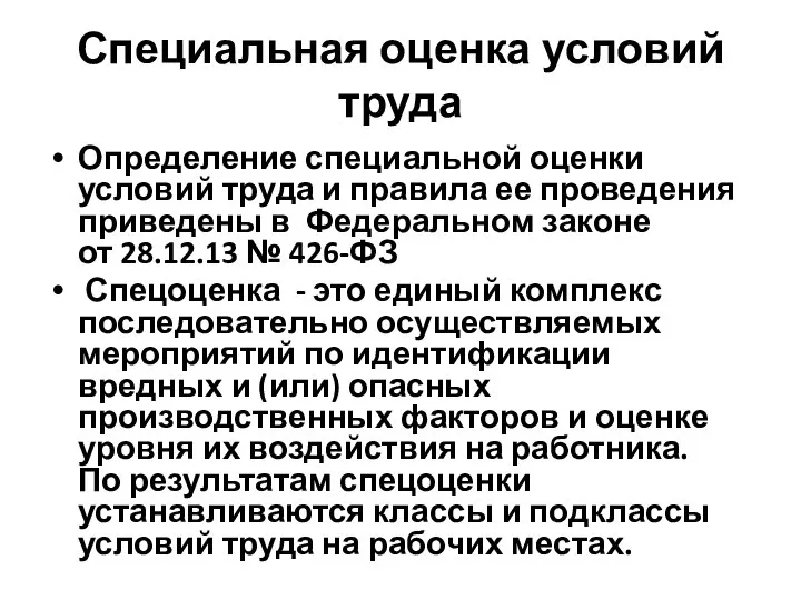 Специальная оценка условий труда Определение специальной оценки условий труда и правила