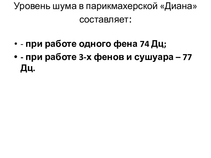 Уровень шума в парикмахерской «Диана» составляет: - при работе одного фена