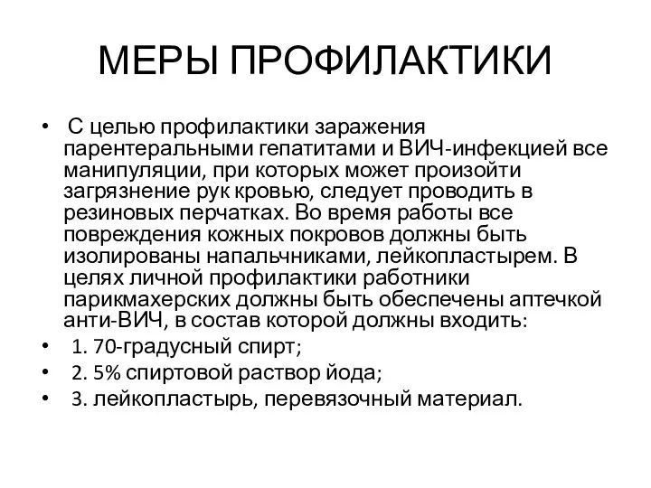 МЕРЫ ПРОФИЛАКТИКИ С целью профилактики заражения парентеральными гепатитами и ВИЧ-инфекцией все