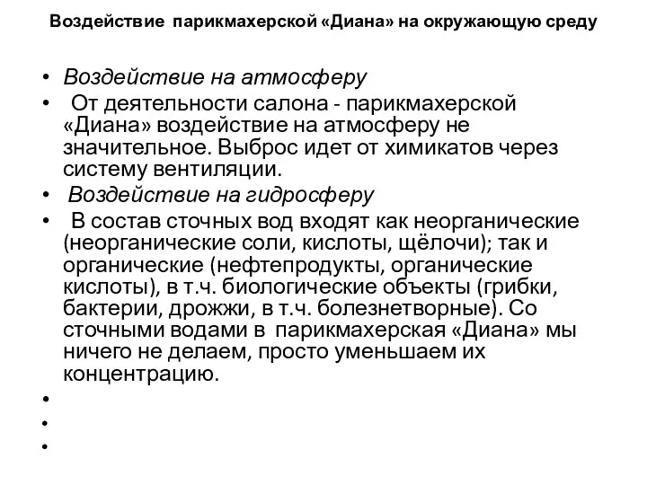 Воздействие парикмахерской «Диана» на окружающую среду Воздействие на атмосферу От деятельности