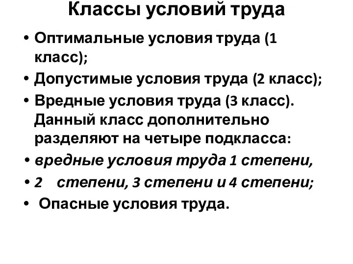 Классы условий труда Оптимальные условия труда (1 класс); Допустимые условия труда