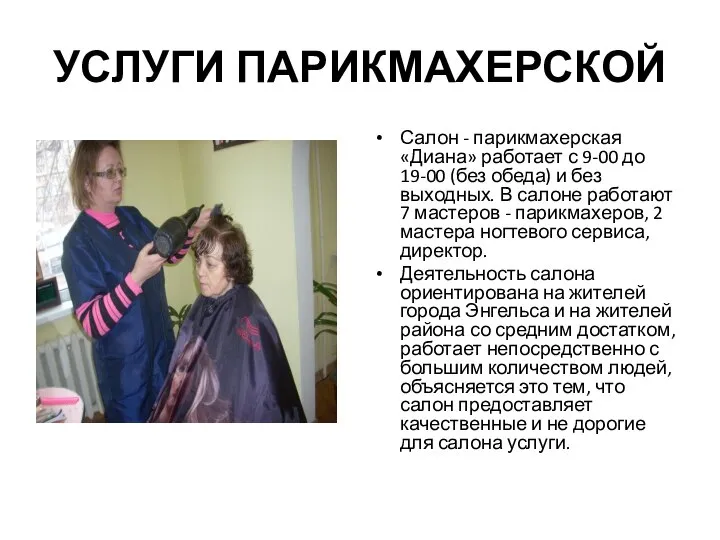УСЛУГИ ПАРИКМАХЕРСКОЙ Салон - парикмахерская «Диана» работает с 9-00 до 19-00