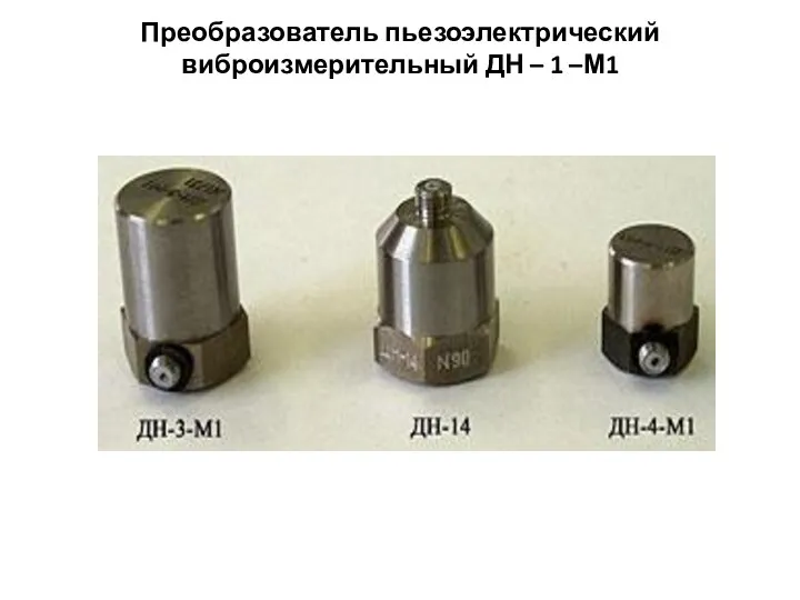 Преобразователь пьезоэлектрический виброизмерительный ДН – 1 –М1