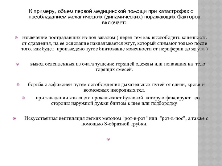 К примеру, объем первой медицинской помощи при катастрофах с преобладанием механических