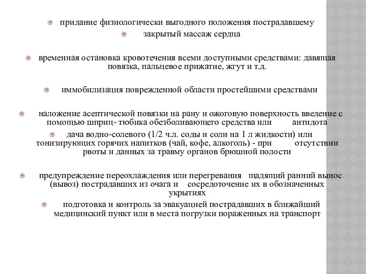 придание физиологически выгодного положения пострадавшему закрытый массаж сердца временная остановка кровотечения