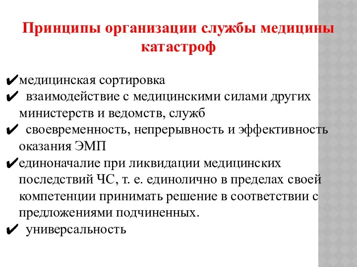 Принципы организации службы медицины катастроф медицинская сортировка взаимодействие с медицинскими силами