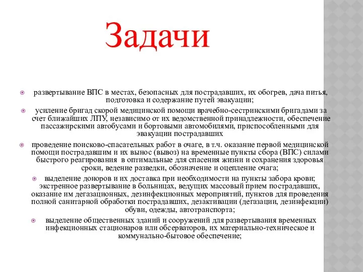 Задачи развертывание ВПС в местах, безопасных для пострадавших, их обогрев, дача