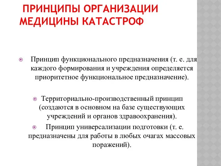 ПРИНЦИПЫ ОРГАНИЗАЦИИ МЕДИЦИНЫ КАТАСТРОФ Принцип функционального предназначения (т. е. для каждого