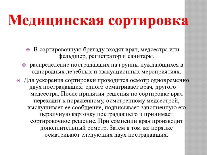 В сортировочную бригаду входят врач, медсестра или фельдшер, регистратор и санитары.