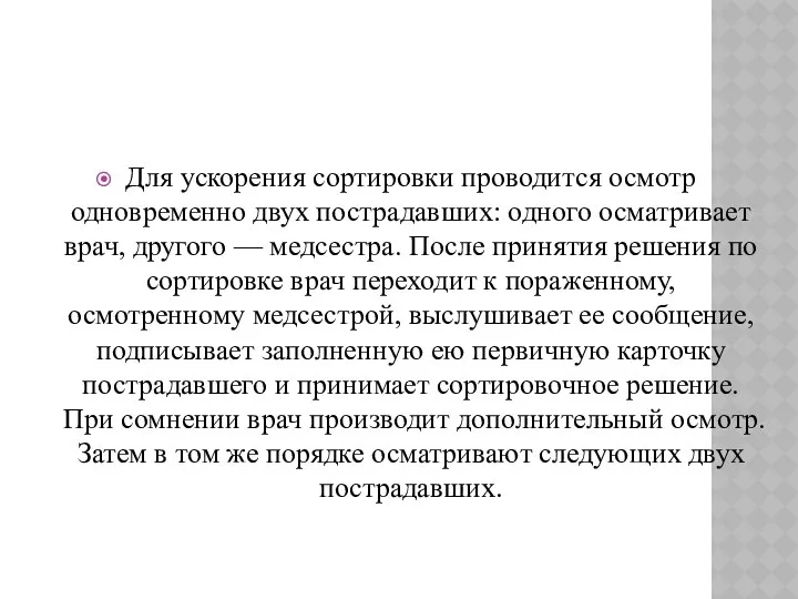 Для ускорения сортировки проводится осмотр одновременно двух пострадавших: одного осматривает врач,