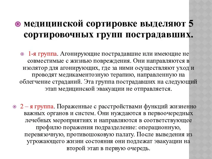 медицинской сортировке выделяют 5 сортировочных групп пострадавших. 1-я группа. Агонирующие пострадавшие