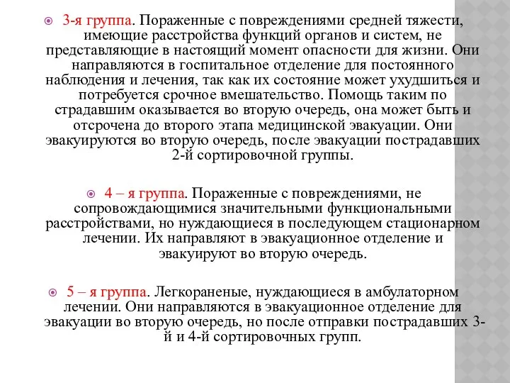 3-я группа. Пораженные с повреждениями средней тяжести, имеющие расстройства функций органов