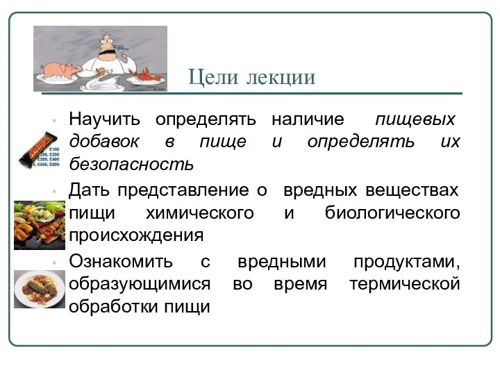 Цели лекции Научить определять наличие пищевых добавок в пище и определять